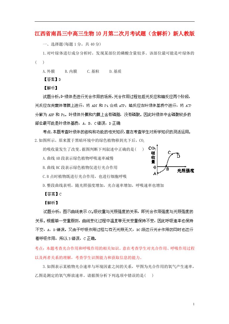 江西省南昌三中高三生物10月第二次月考试题（含解析）新人教版