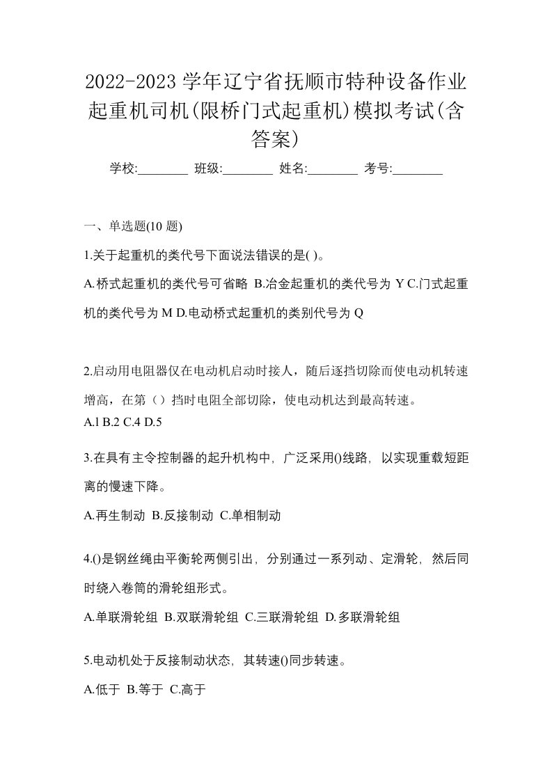 2022-2023学年辽宁省抚顺市特种设备作业起重机司机限桥门式起重机模拟考试含答案