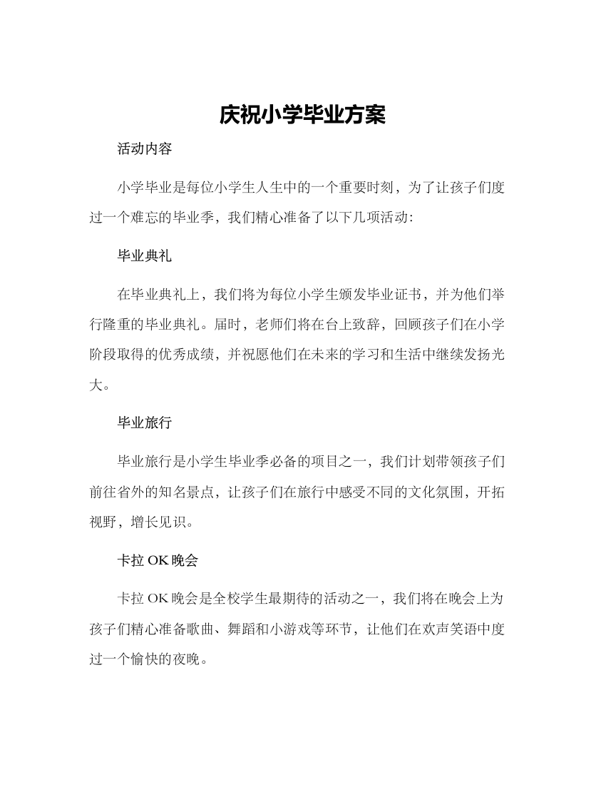 庆祝小学毕业方案