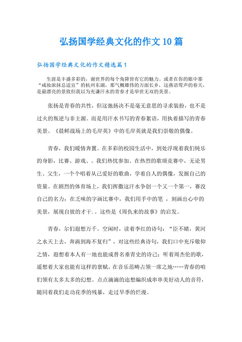 弘扬国学经典文化的作文10篇