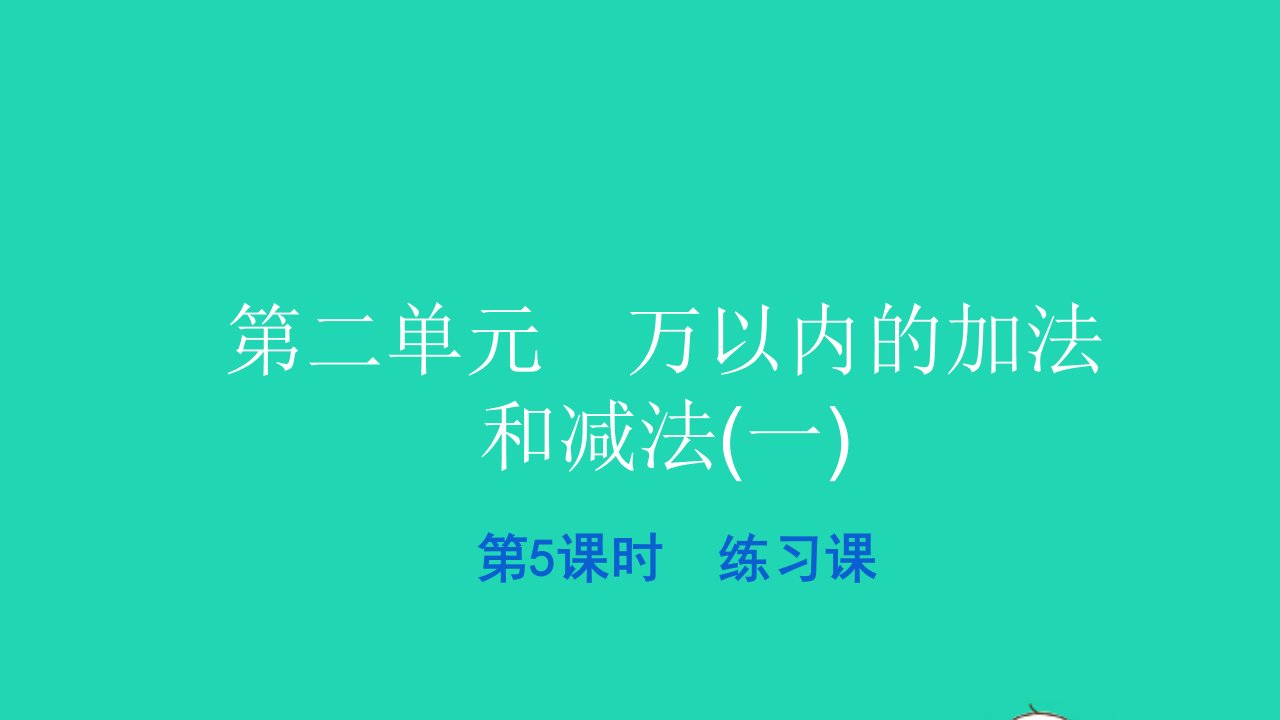 2021三年级数学上册第二单元万以内的加法和减法一第5课时练习课习题课件新人教版