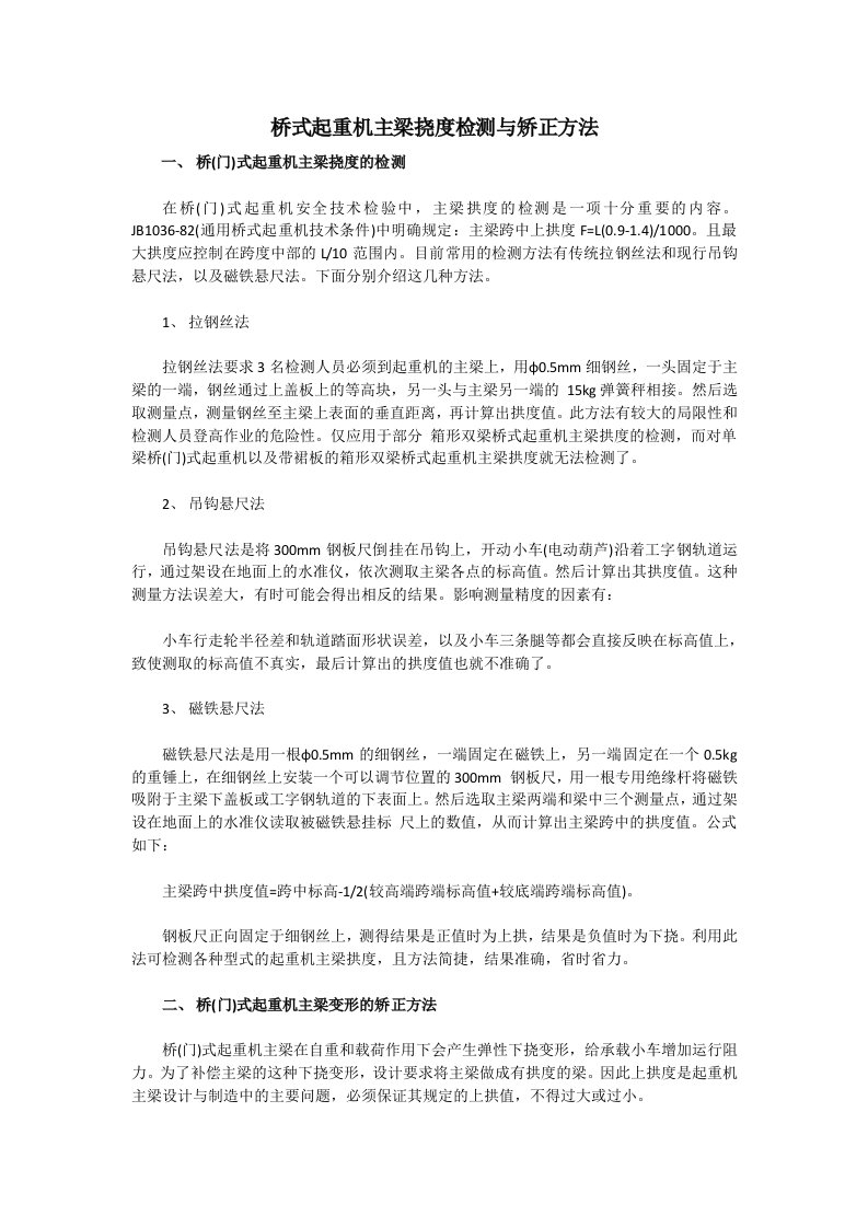 《桥式起重机主梁挠度检测与矫正方法.》