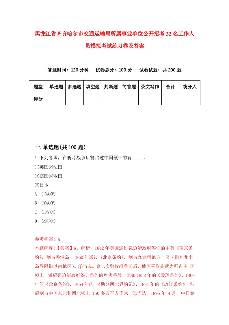 黑龙江省齐齐哈尔市交通运输局所属事业单位公开招考32名工作人员模拟考试练习卷及答案第0期