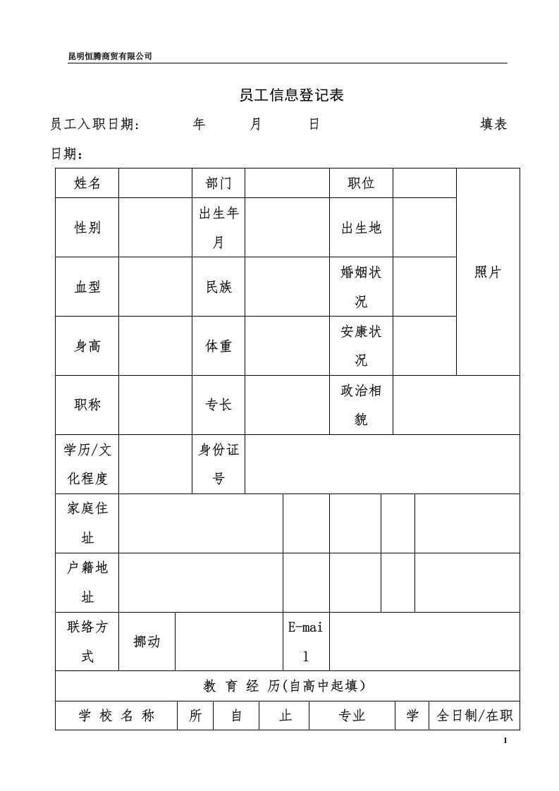 员工信息登记表(详细模板)