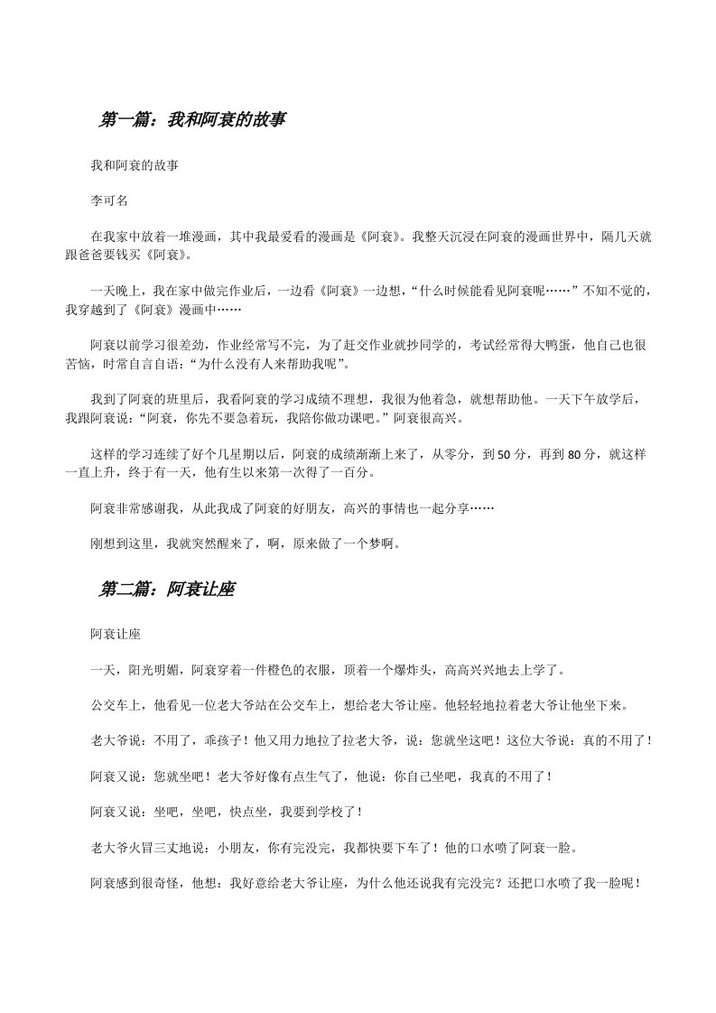 我和阿衰的故事[修改版]