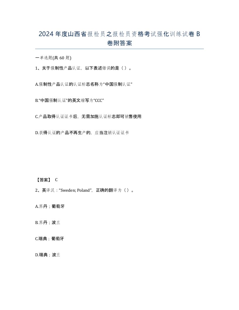 2024年度山西省报检员之报检员资格考试强化训练试卷B卷附答案