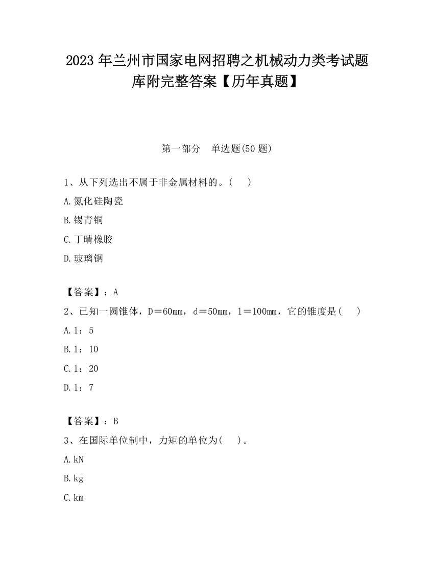 2023年兰州市国家电网招聘之机械动力类考试题库附完整答案【历年真题】