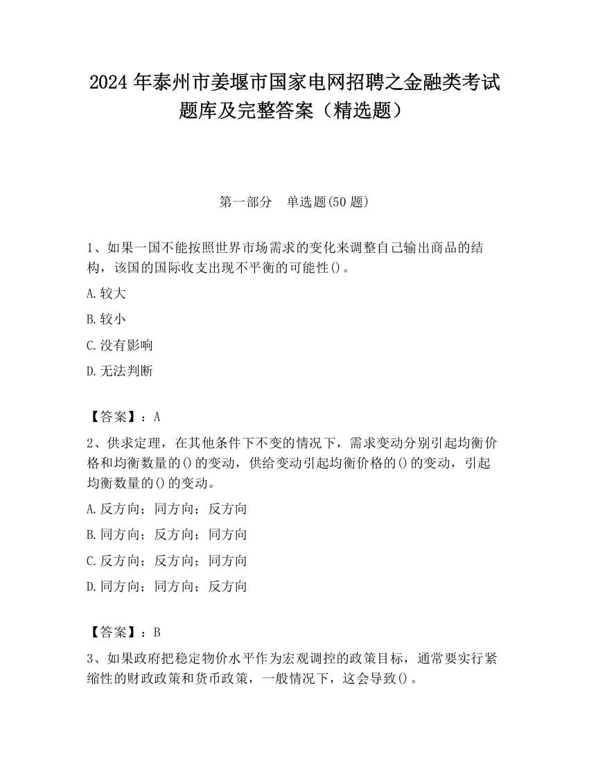 2024年泰州市姜堰市国家电网招聘之金融类考试题库及完整答案（精选题）