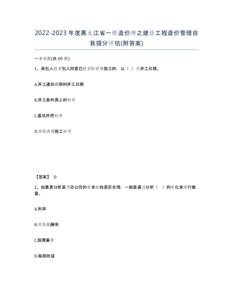 2022-2023年度黑龙江省一级造价师之建设工程造价管理自我提分评估附答案