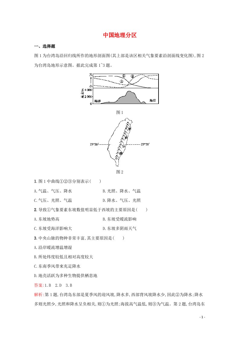 2022年高考地理一轮复习考点规范练40中国地理分区含解析新人教版