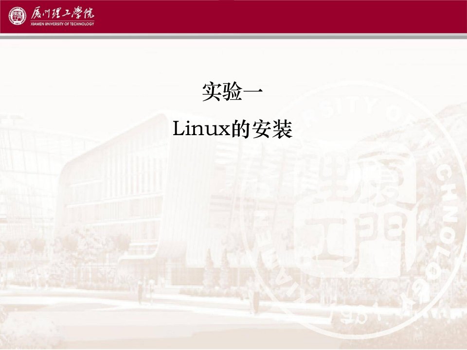 实验linux的安装