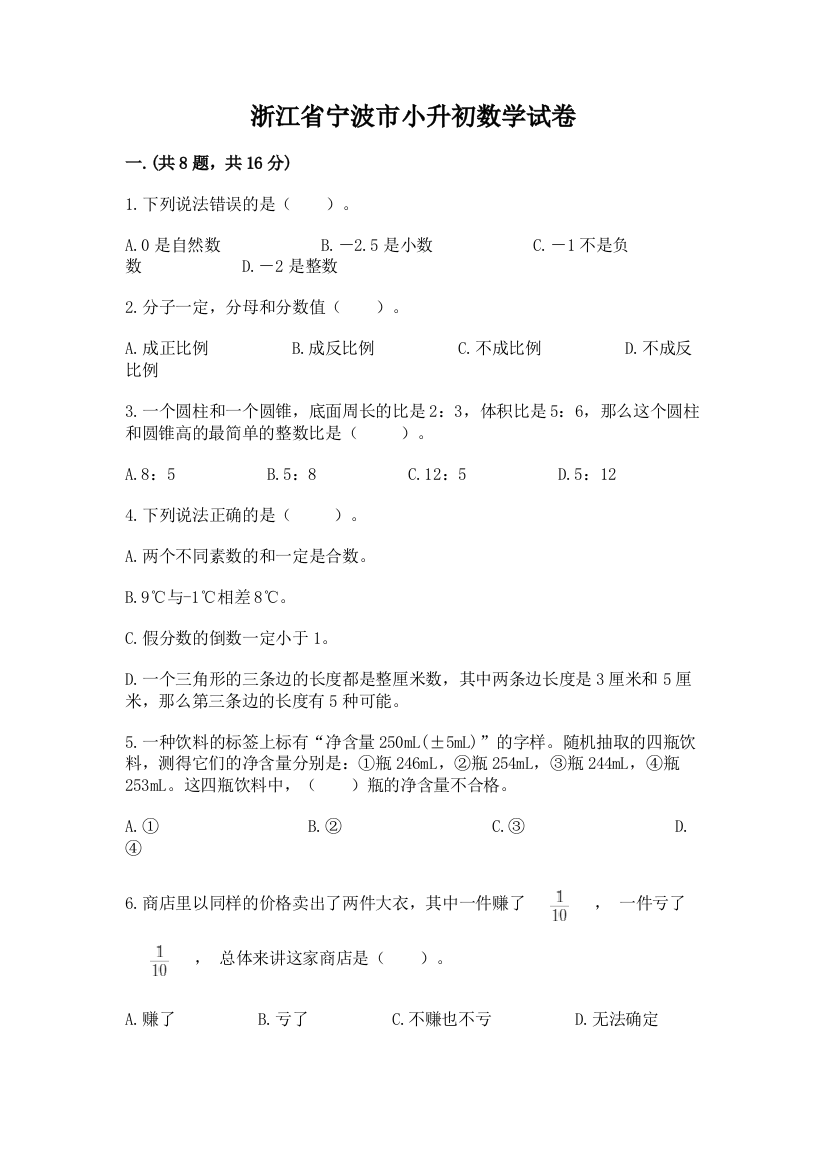 浙江省宁波市小升初数学试卷精品（达标题）