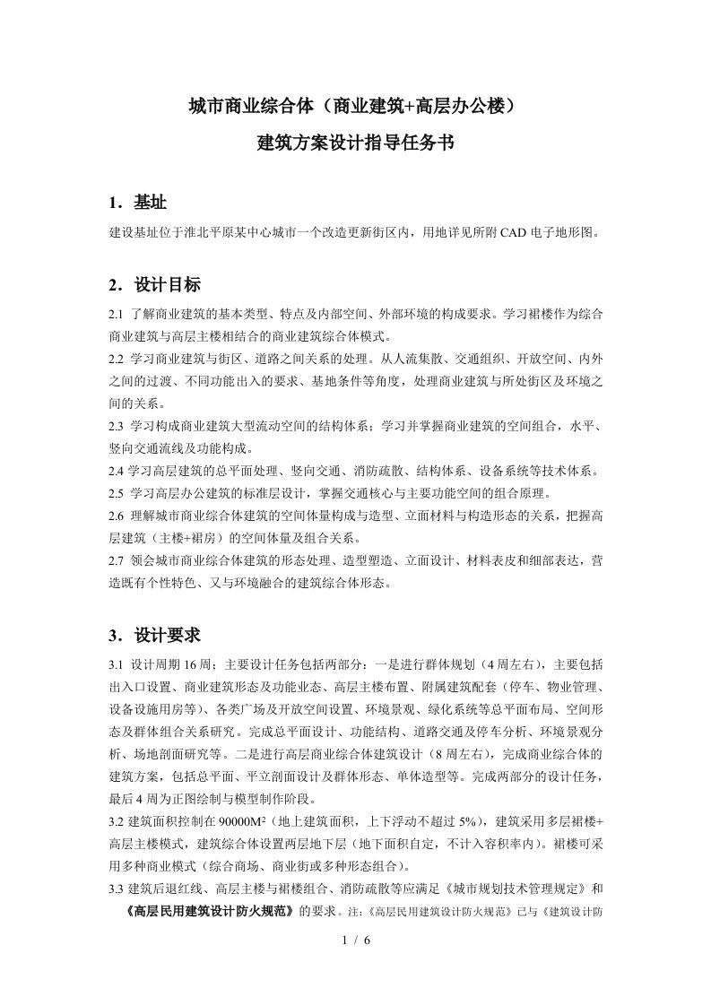 商业综合体建筑方案设计任务书