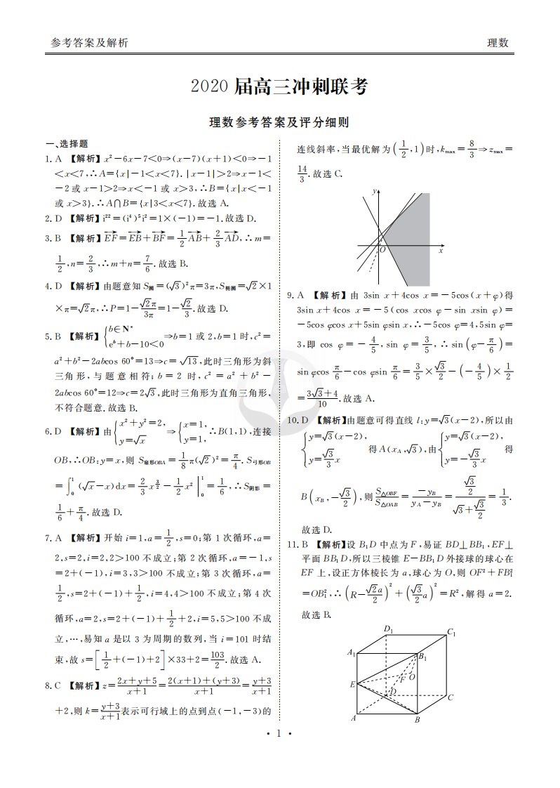 黑龙江省伊春市第一中学2020届高三数学下学期5月冲刺联考试题