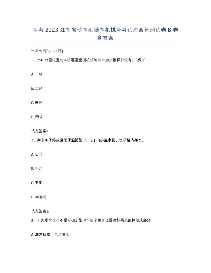 备考2023江苏省动车组随车机械师考试综合检测试卷B卷含答案