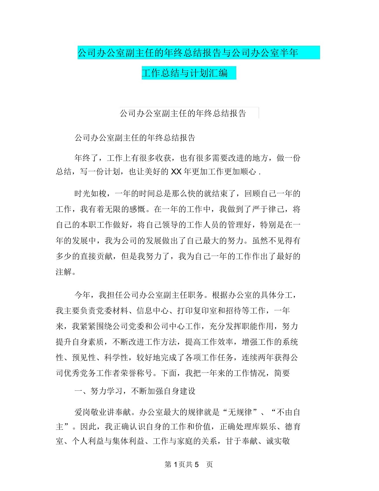 公司办公室副主任的年终总结报告与公司办公室半年工作总结与计划汇编