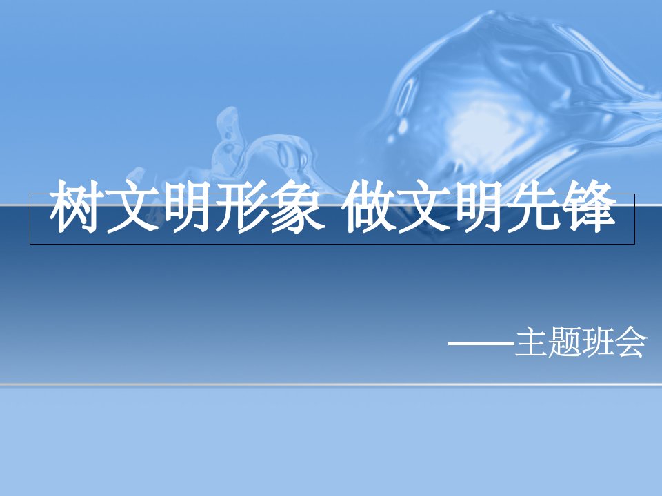 树文明形象做文明先锋