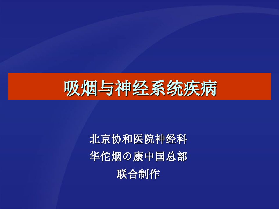 吸烟与神经系统疾病ppt课件