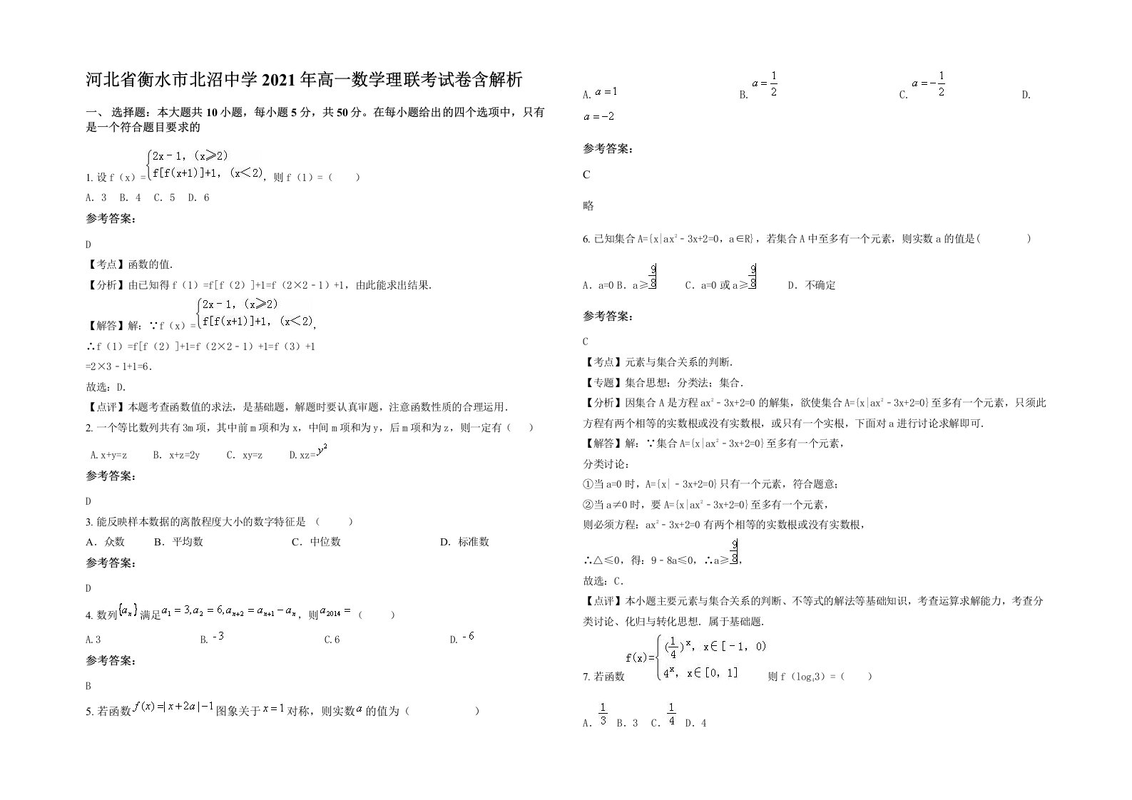 河北省衡水市北沼中学2021年高一数学理联考试卷含解析