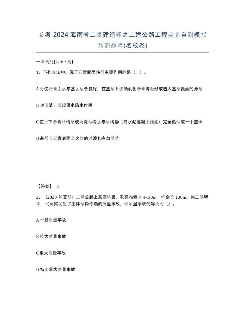 备考2024海南省二级建造师之二建公路工程实务自测模拟预测题库名校卷