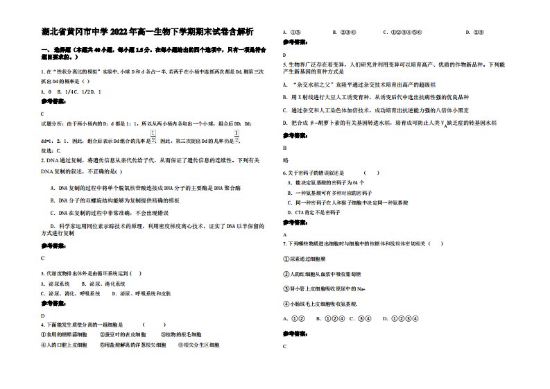 湖北省黄冈市中学2022年高一生物下学期期末试卷含解析