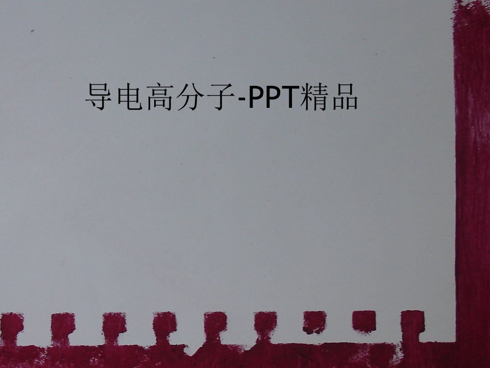 导电高分子-PPT精品