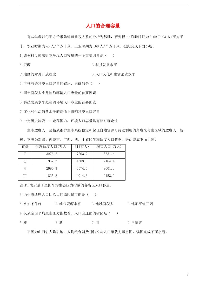 通用版2023届高考地理一轮复习创新素养限时练人口的合理容量