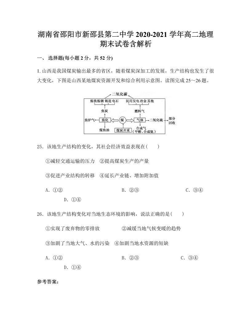 湖南省邵阳市新邵县第二中学2020-2021学年高二地理期末试卷含解析