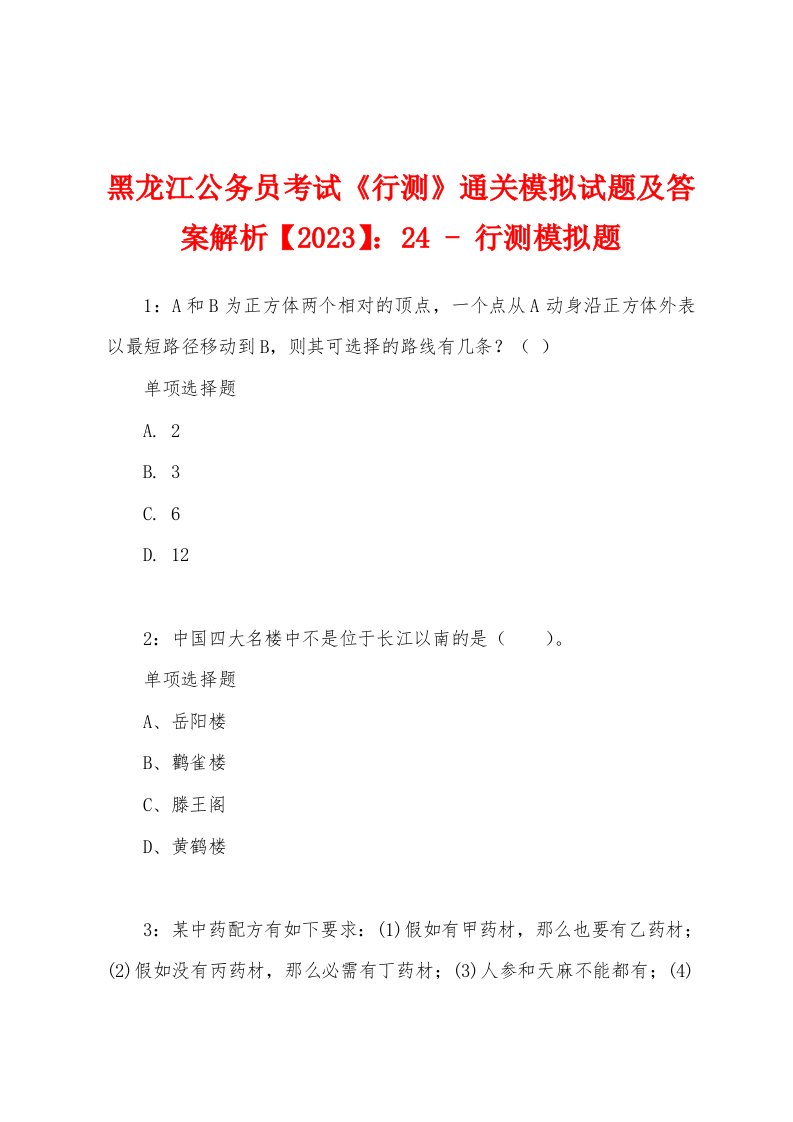 黑龙江公务员考试《行测》通关模拟试题及答案解析【2023】：24