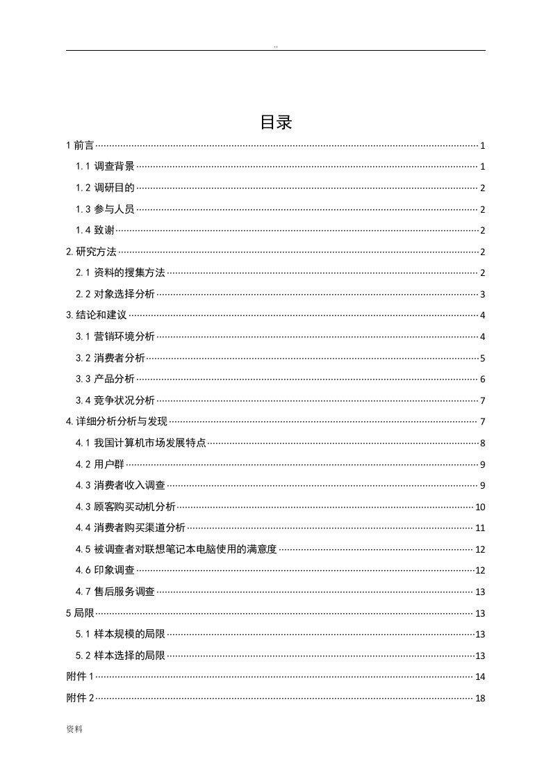 联想笔记本市场调查研究报告