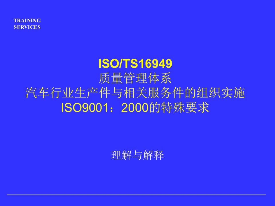 ISO-TS16949质量管理体系