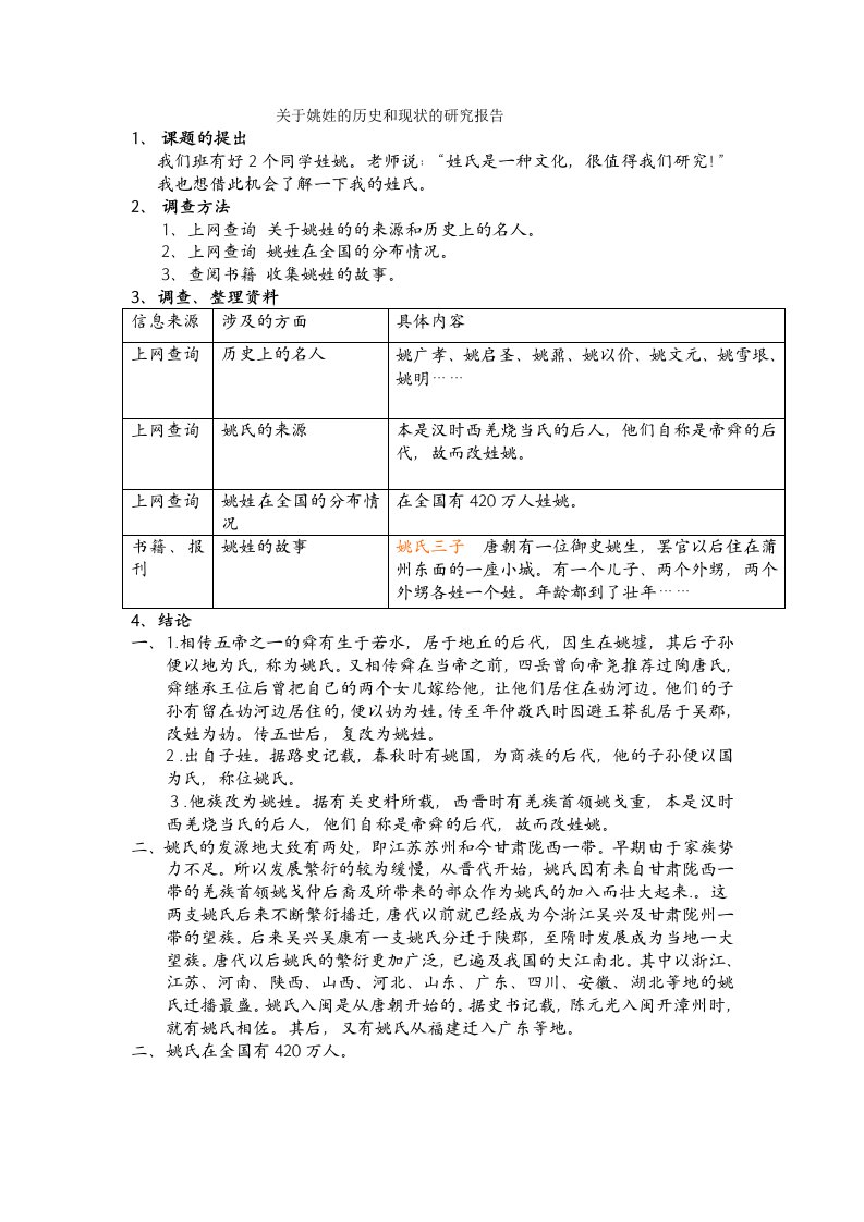 关于姚姓的历史和现状的研究报告