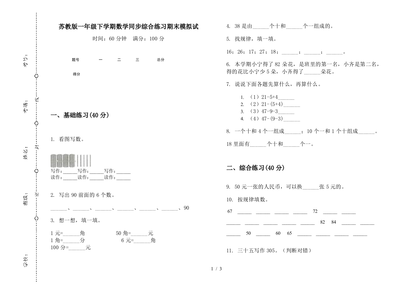 苏教版一年级下学期数学同步综合练习期末模拟试