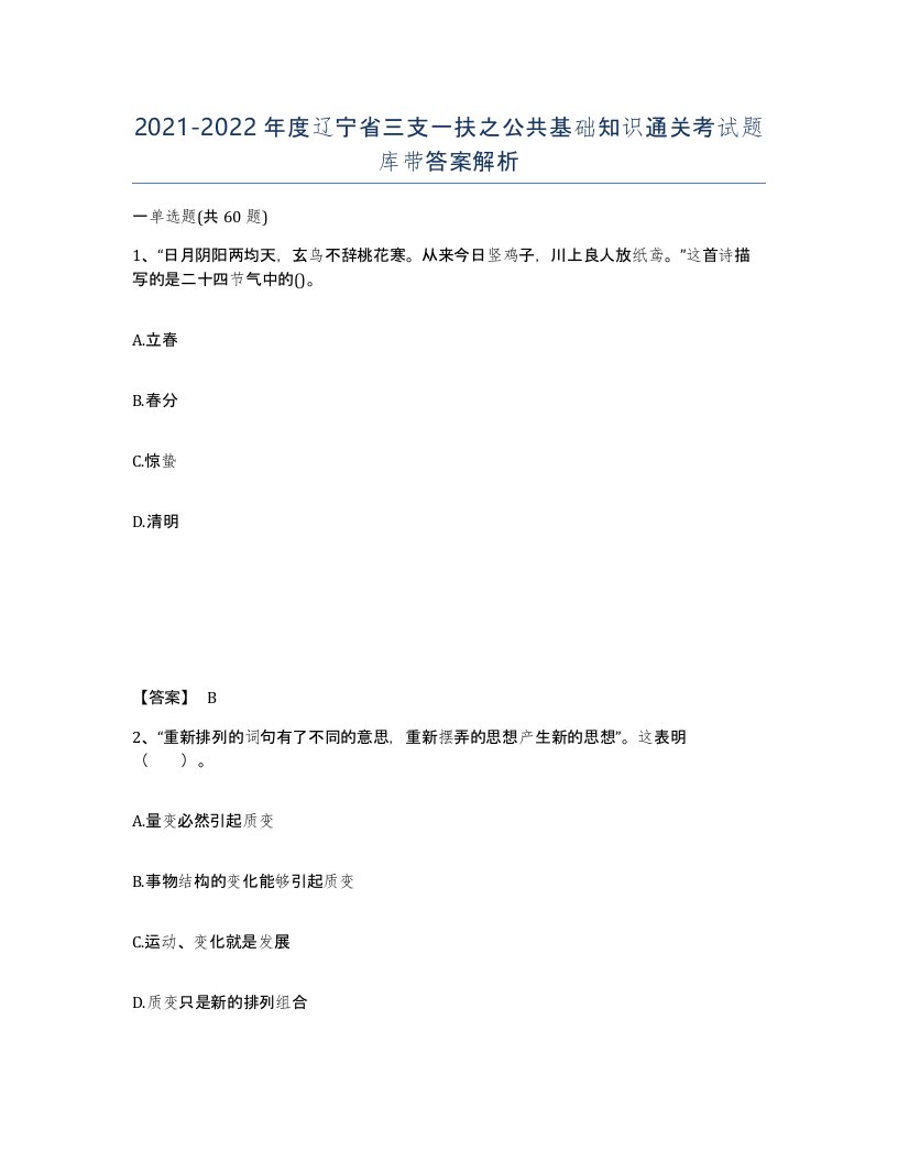 2021-2022年度辽宁省三支一扶之公共基础知识通关考试题库带答案解析