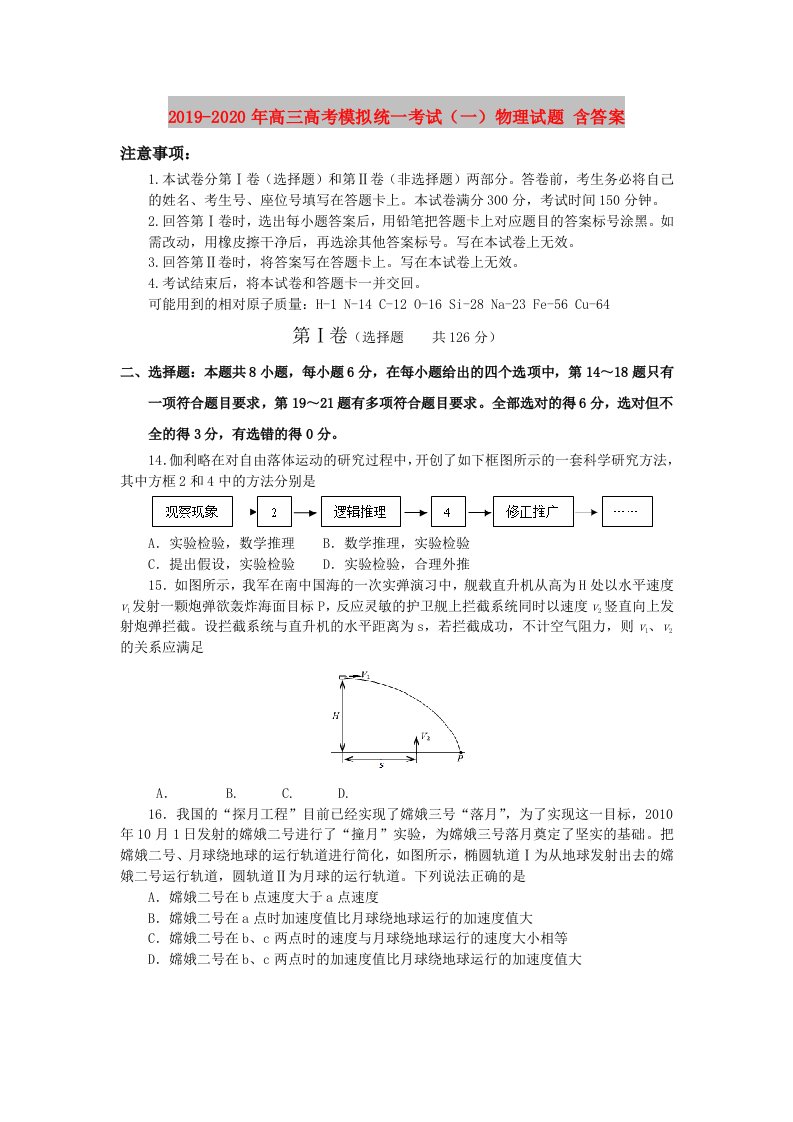 2019-2020年高三高考模拟统一考试（一）物理试题