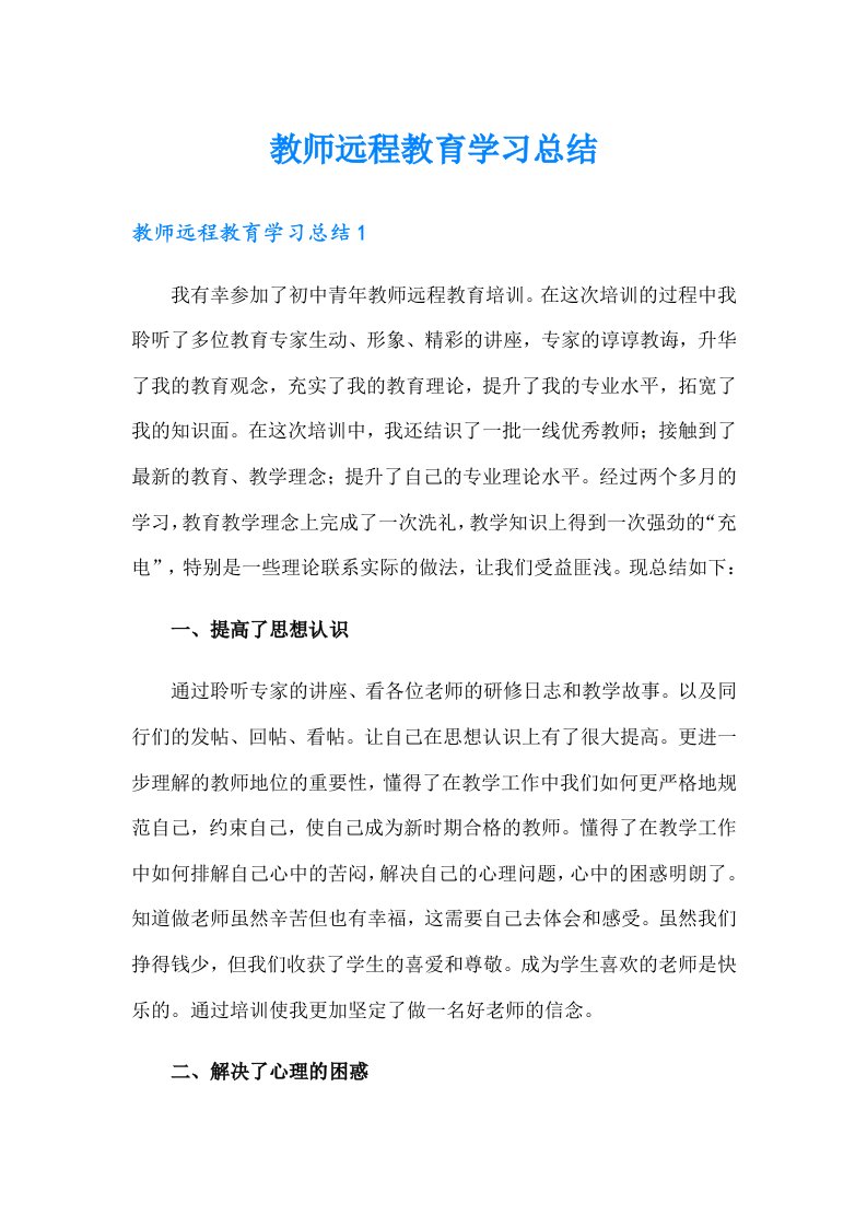 教师远程教育学习总结