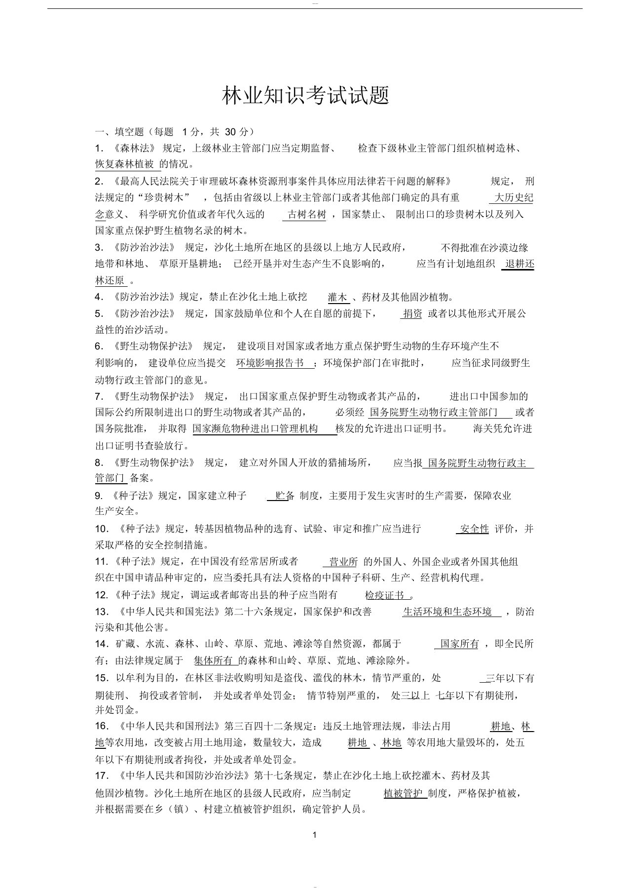 林业知识考试试题及答案