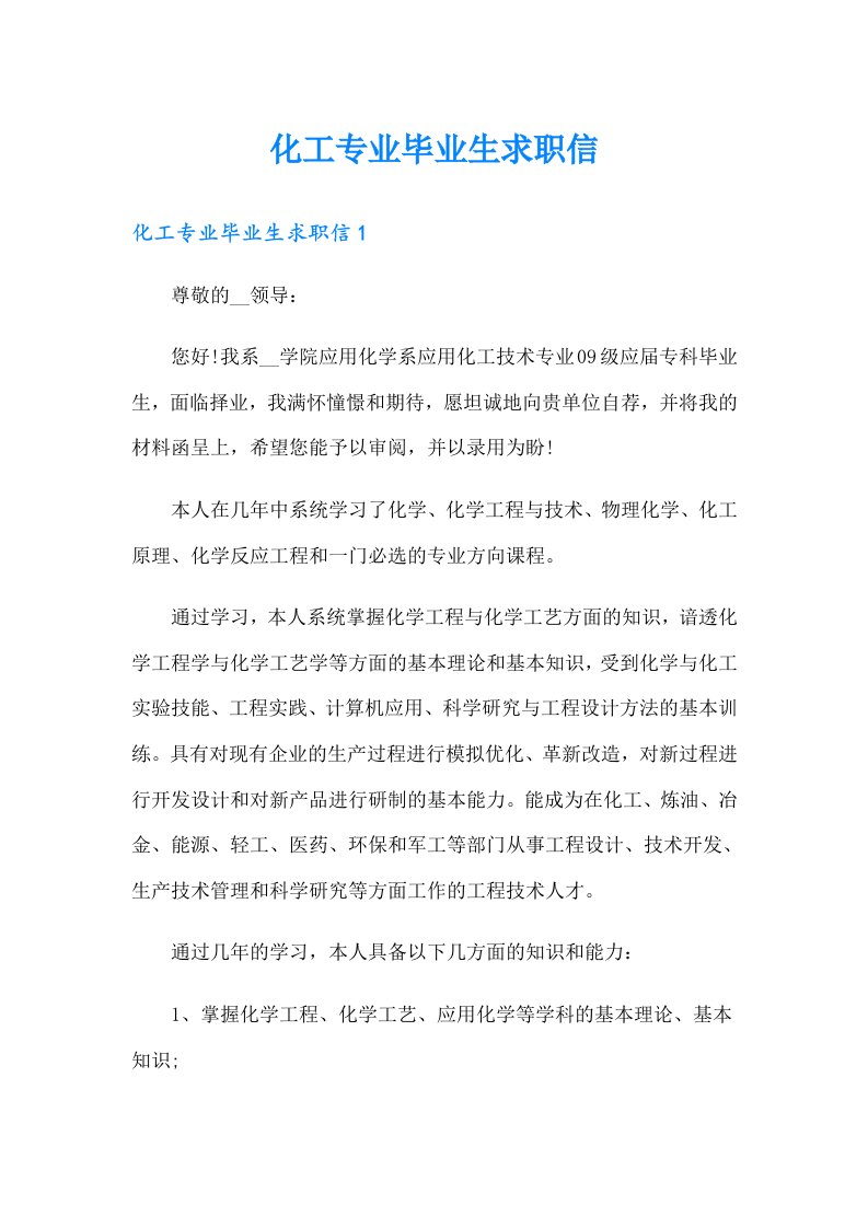 化工专业毕业生求职信