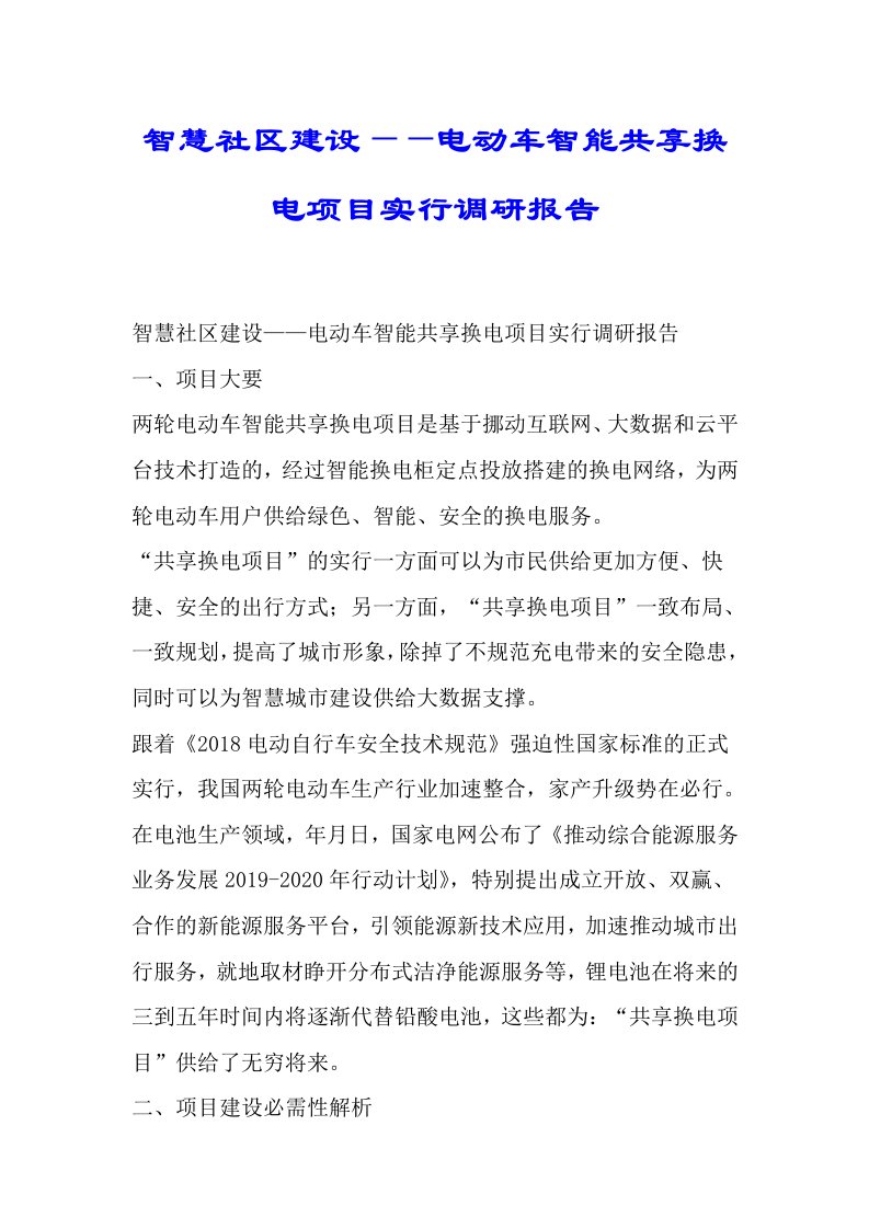 智慧社区建设——电动车智能共享换电项目实施调研总结报告