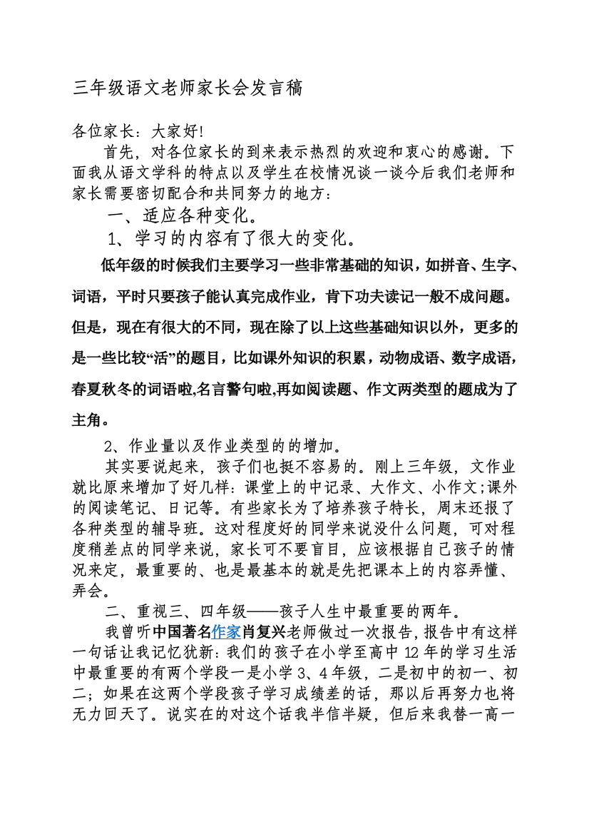 小学三年级语文老师家长会发言稿.