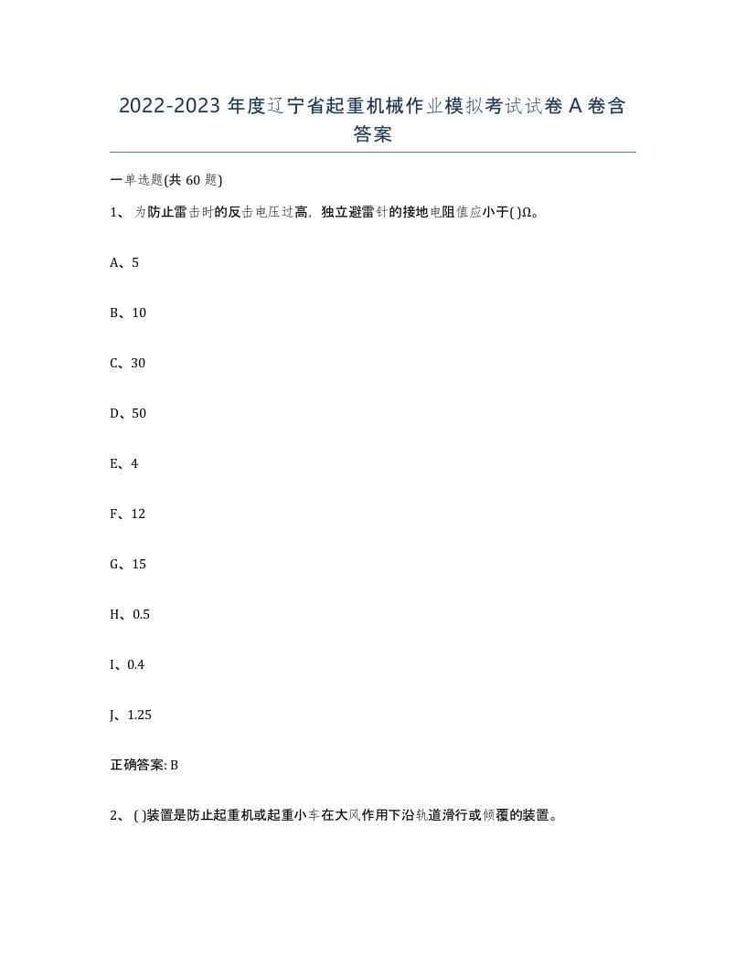 20222023年度辽宁省起重机械作业模拟考试试卷A卷含答案