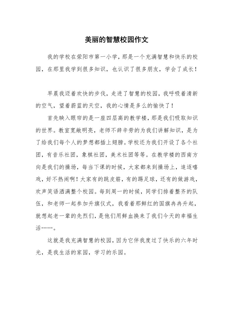 美丽的智慧校园作文