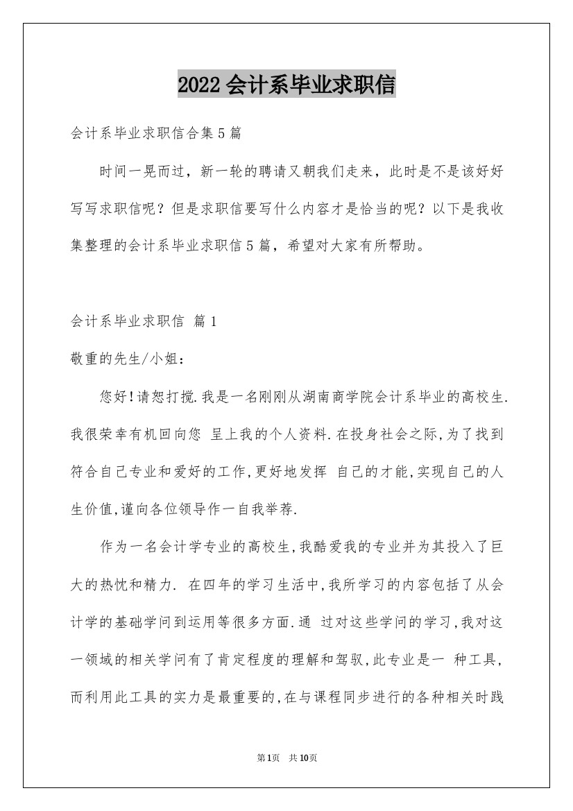 2022会计系毕业求职信_24