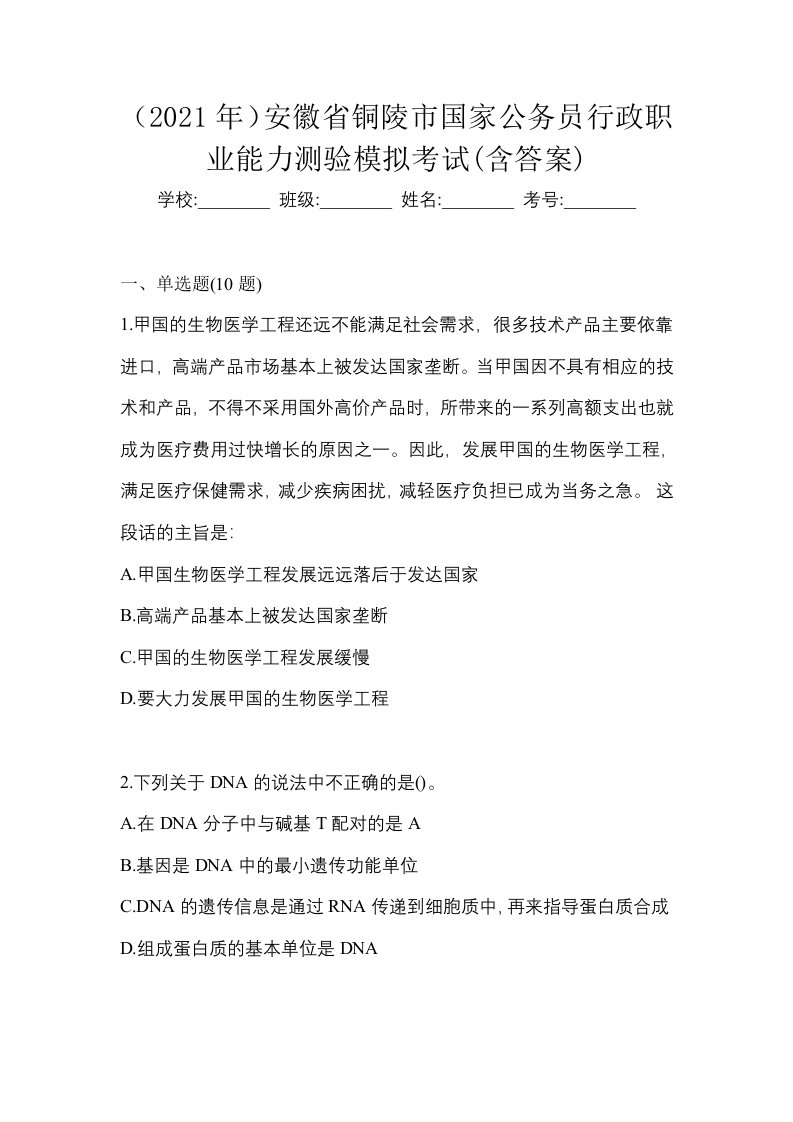 2021年安徽省铜陵市国家公务员行政职业能力测验模拟考试含答案