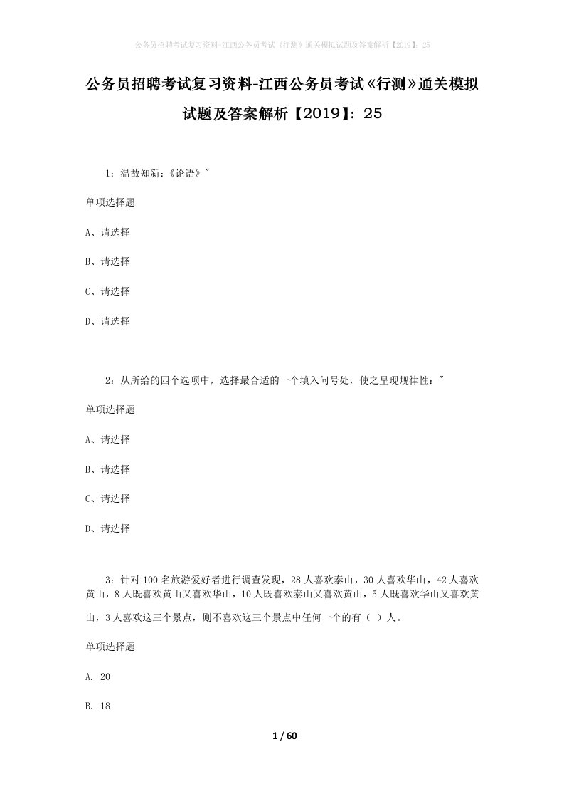 公务员招聘考试复习资料-江西公务员考试行测通关模拟试题及答案解析201925_1