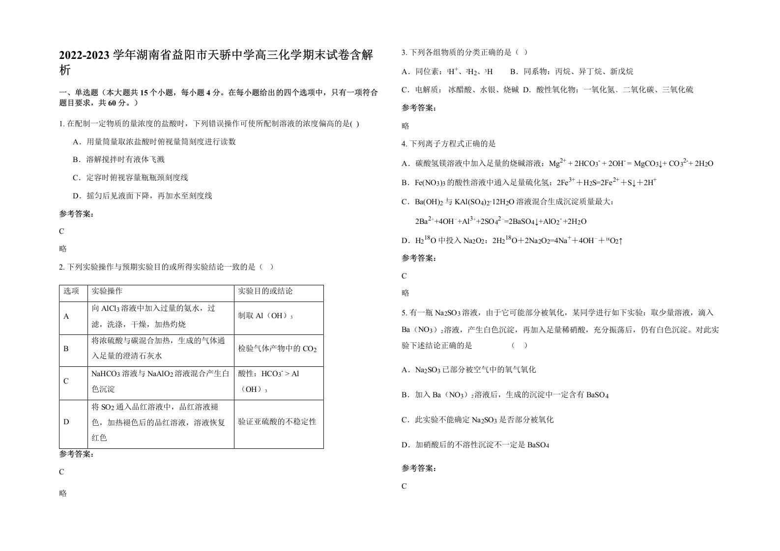 2022-2023学年湖南省益阳市天骄中学高三化学期末试卷含解析