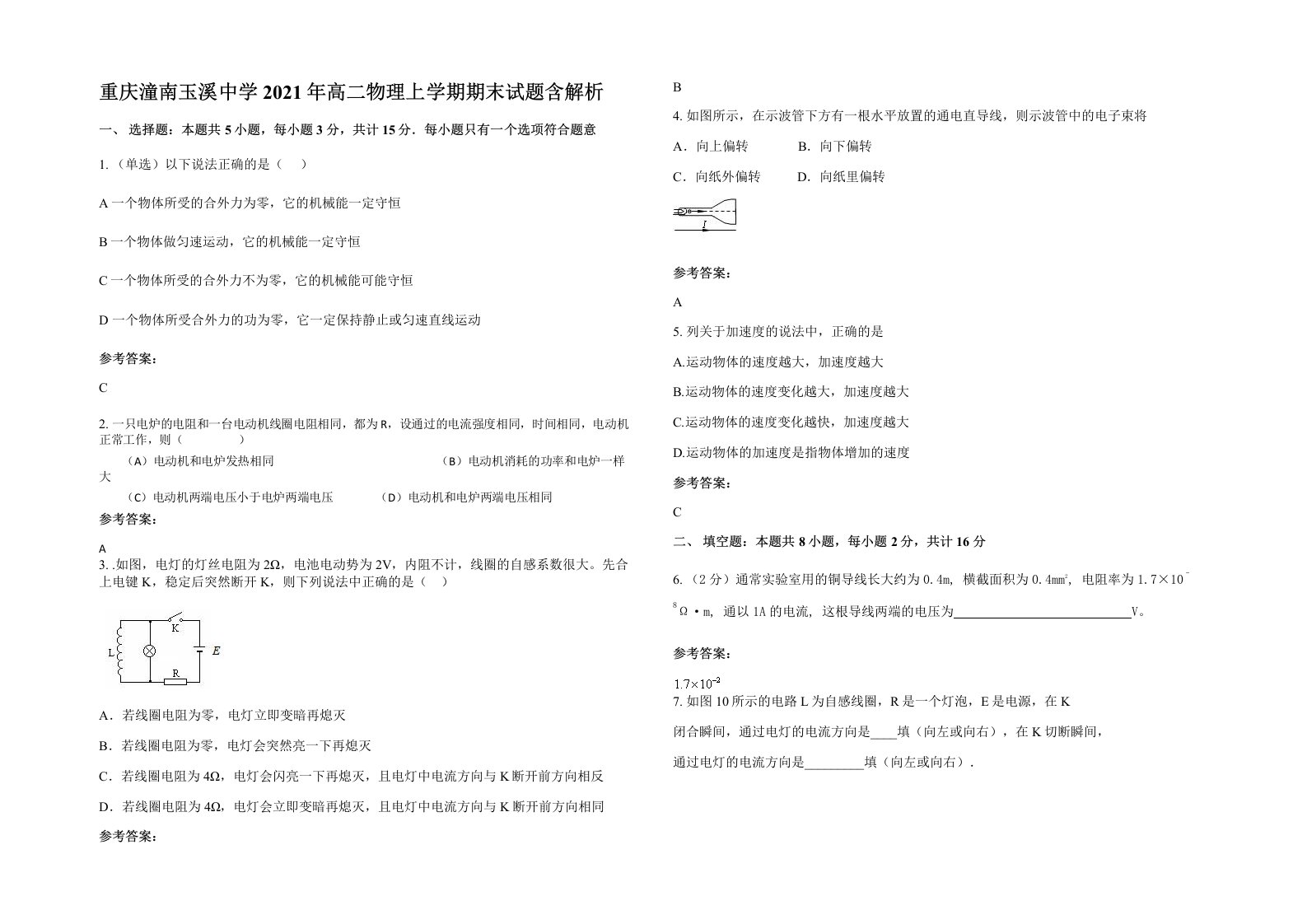 重庆潼南玉溪中学2021年高二物理上学期期末试题含解析