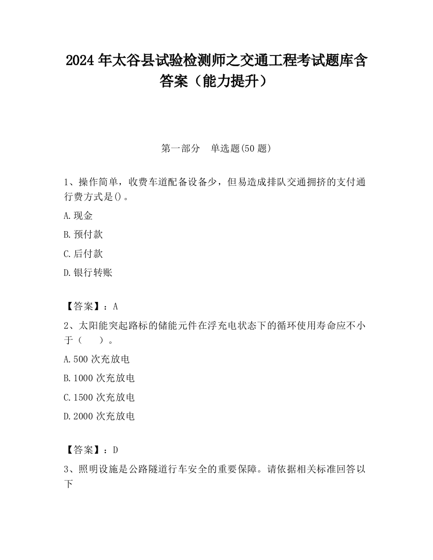 2024年太谷县试验检测师之交通工程考试题库含答案（能力提升）