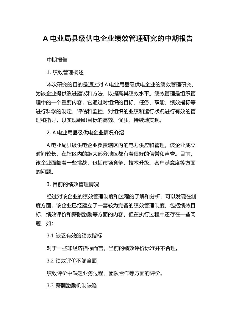 A电业局县级供电企业绩效管理研究的中期报告