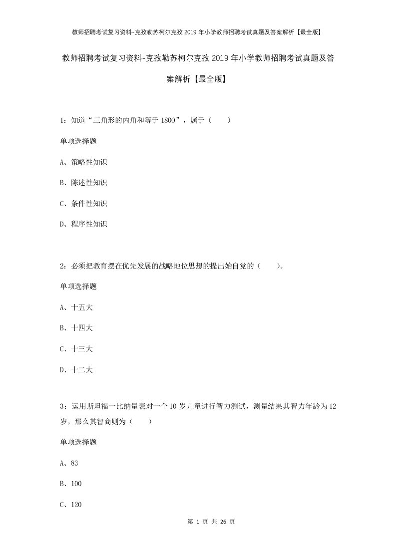 教师招聘考试复习资料-克孜勒苏柯尔克孜2019年小学教师招聘考试真题及答案解析最全版